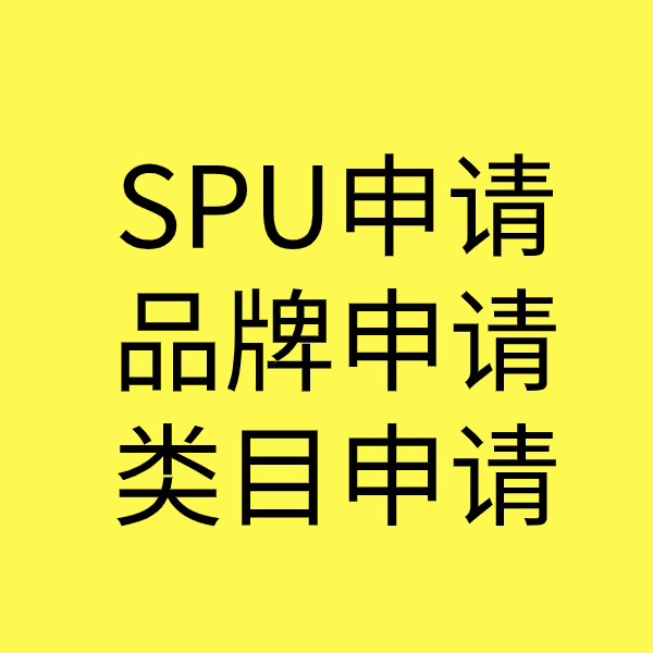 临颍SPU品牌申请